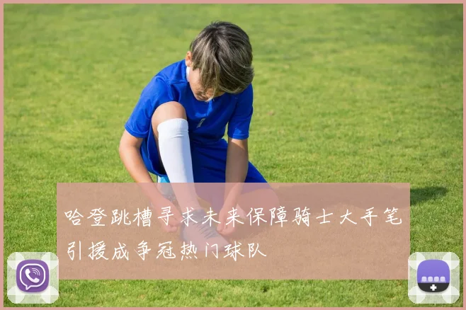 哈登跳槽寻求未来保障骑士大手笔引援成争冠热门球队