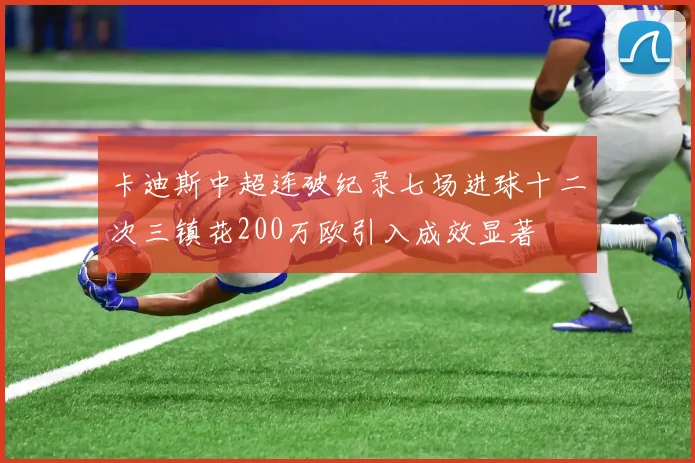 卡迪斯中超连破纪录七场进球十二次三镇花200万欧引入成效显著