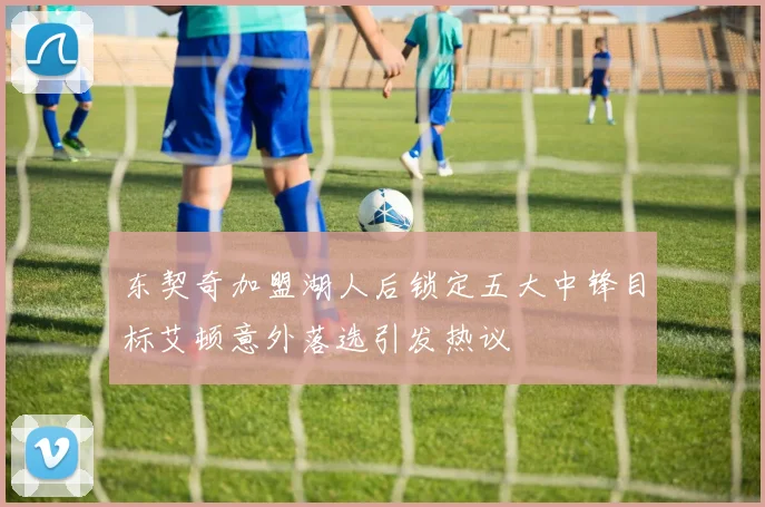东契奇加盟湖人后锁定五大中锋目标艾顿意外落选引发热议