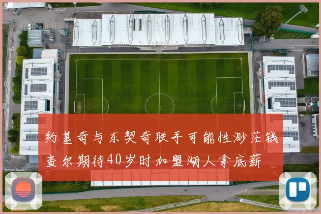 约基奇与东契奇联手可能性渺茫钱查尔期待40岁时加盟湖人拿底薪