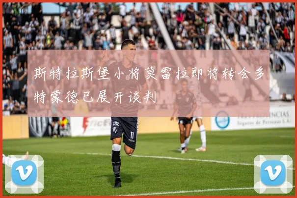 斯特拉斯堡小将莫雷拉即将转会多特蒙德已展开谈判