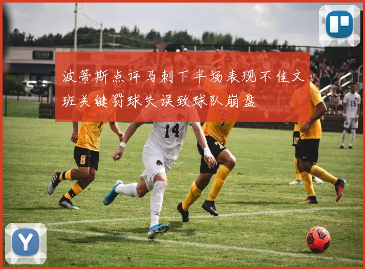 波蒂斯点评马刺下半场表现不佳文班关键罚球失误致球队崩盘