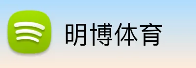 明博体育 Logo